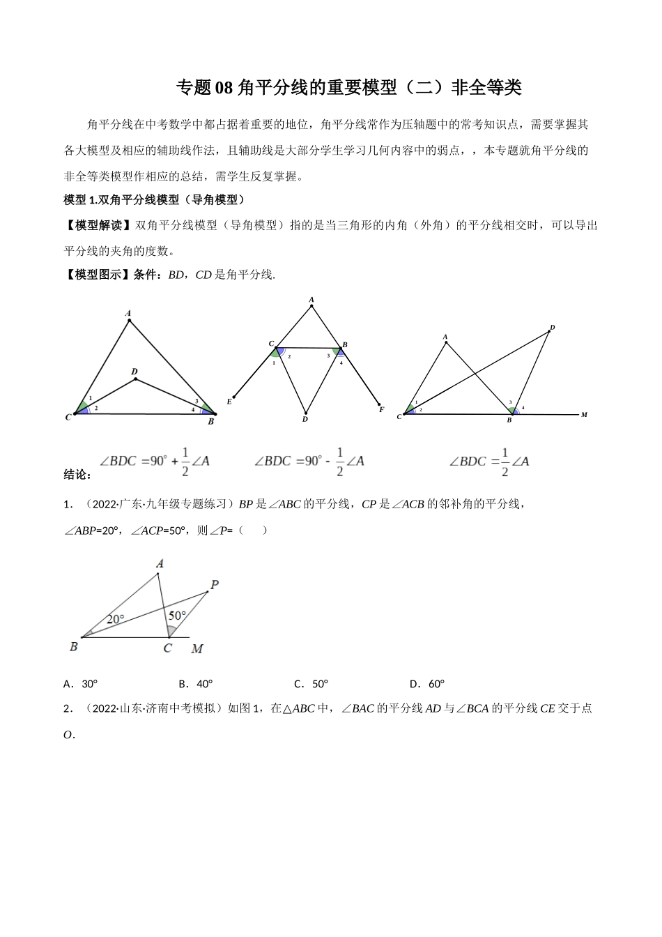 专题08_角平分线的基本模型（二）非全等类.docx_第1页