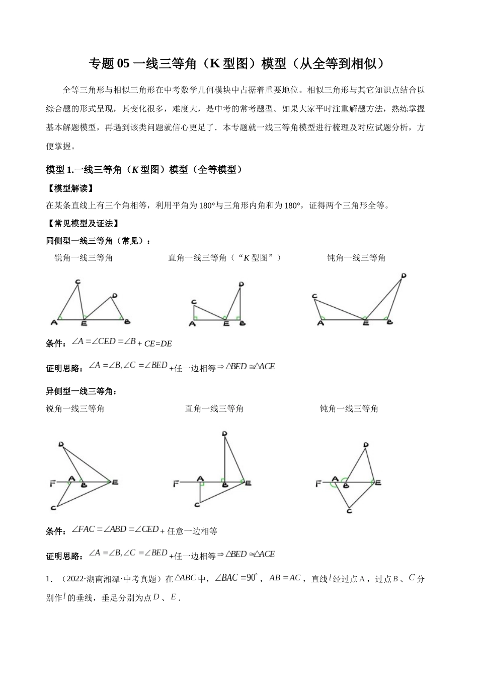 专题05_一线三等角（K型图）模型（从全等到相似）.docx_第1页