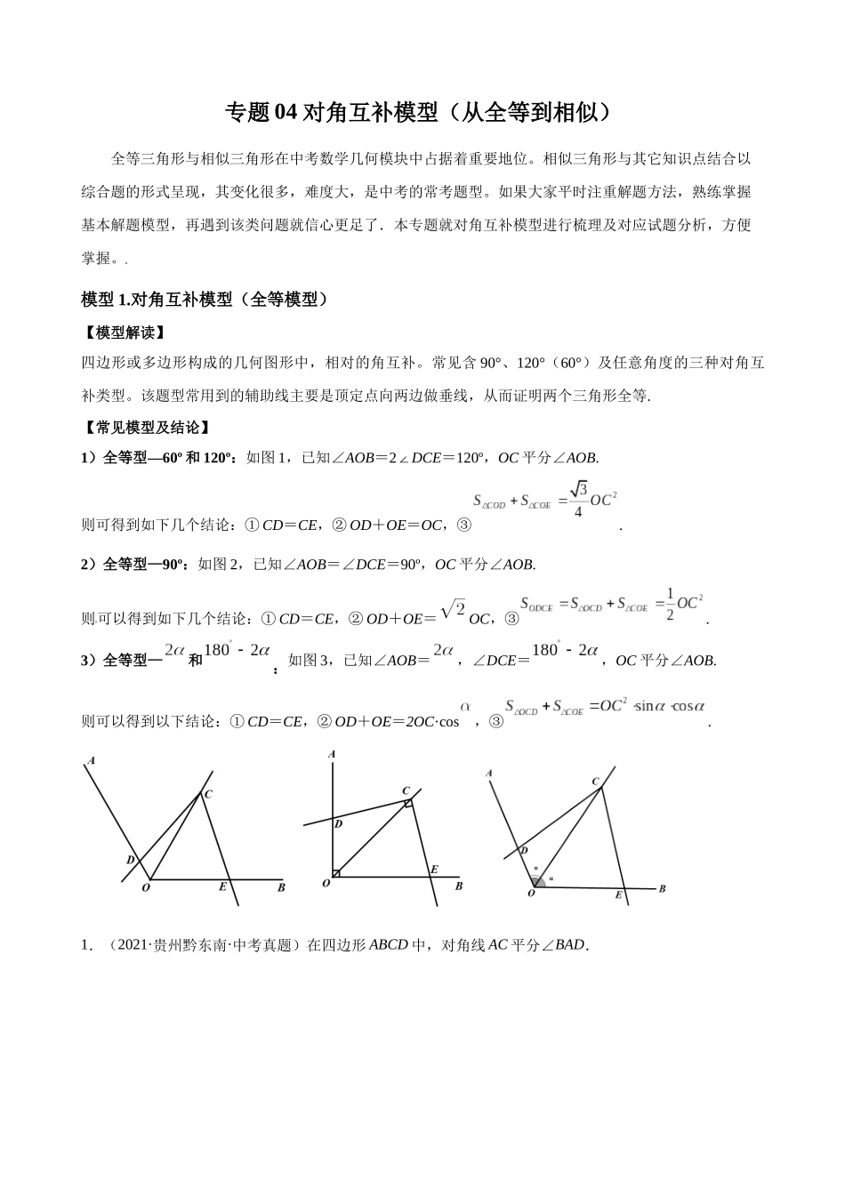 专题04_对角互补模型（从全等到相似）.docx_第1页