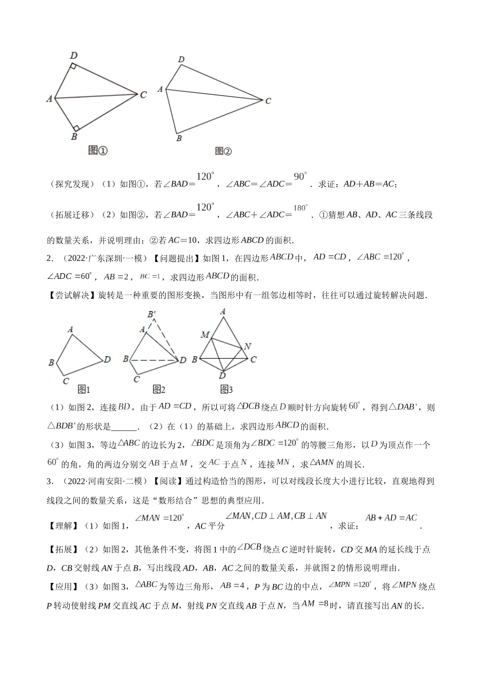 专题04_对角互补模型（从全等到相似）.docx_第2页