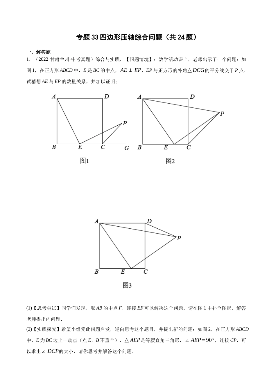 专题33_四边形压轴综合问题（共24题）.docx_第1页