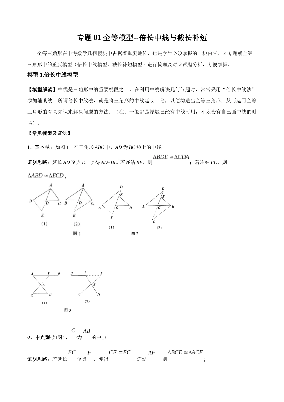 专题01_全等模型-倍长中线与截长补短.docx_第1页