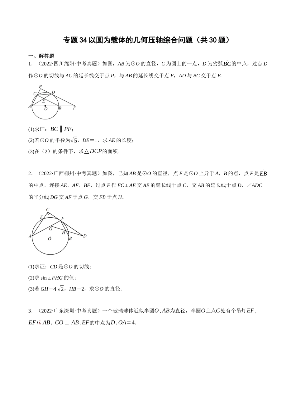 专题34_以圆为载体的几何压轴综合问题（共30题）.docx_第1页