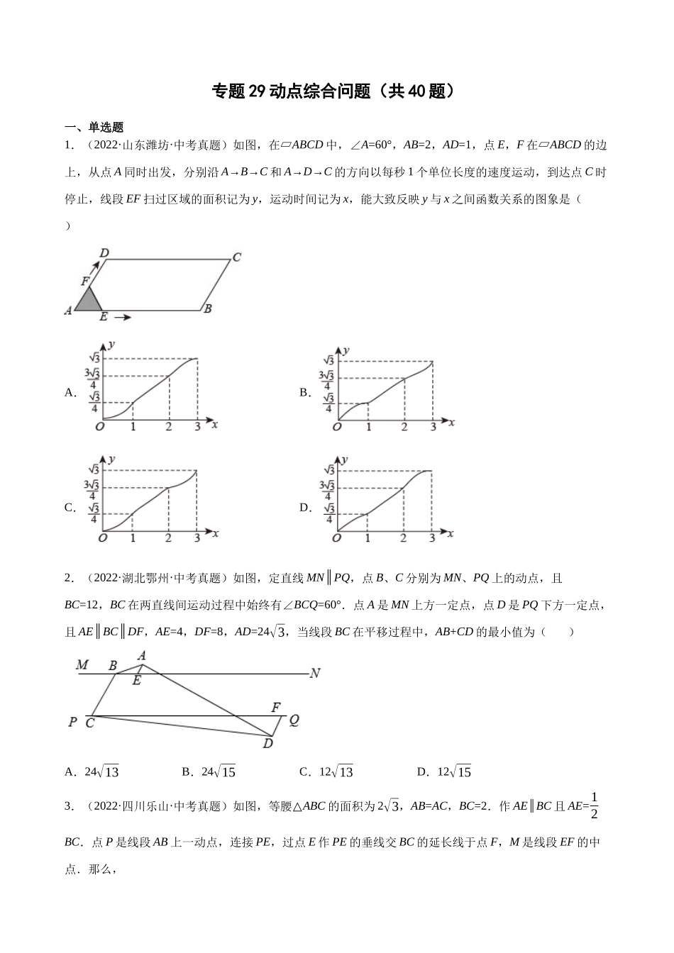 专题29_动点综合问题（共40题）.docx_第1页