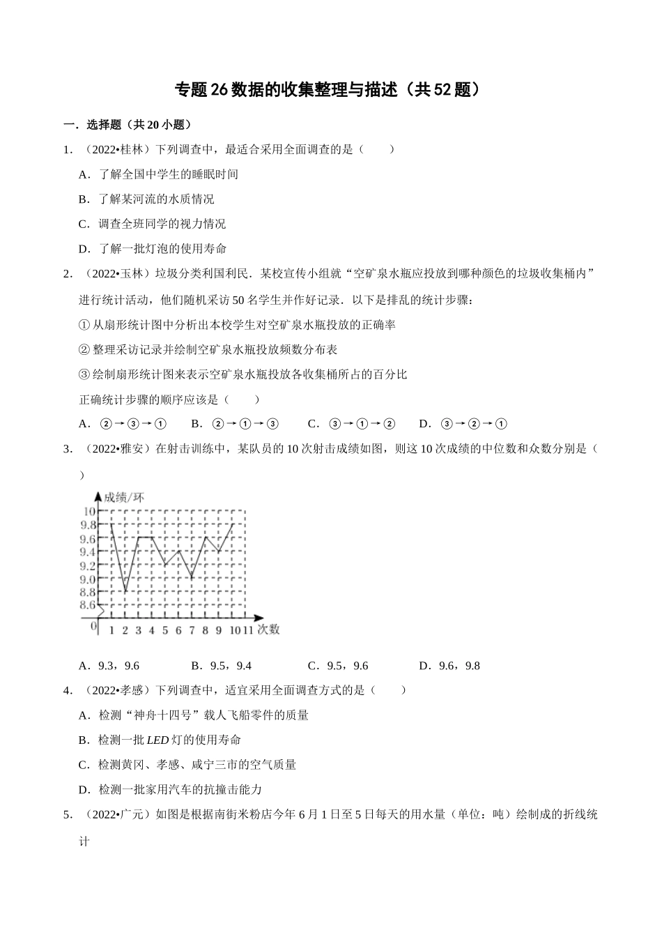 专题26_数据的收集整理与描述（共52题）.docx_第1页