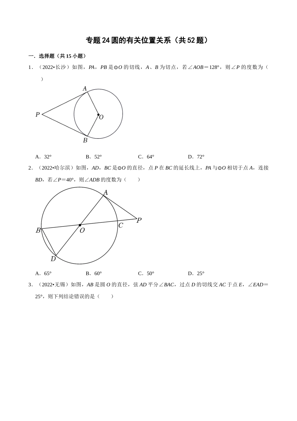 专题24_圆的有关位置关系（共52题）.docx_第1页