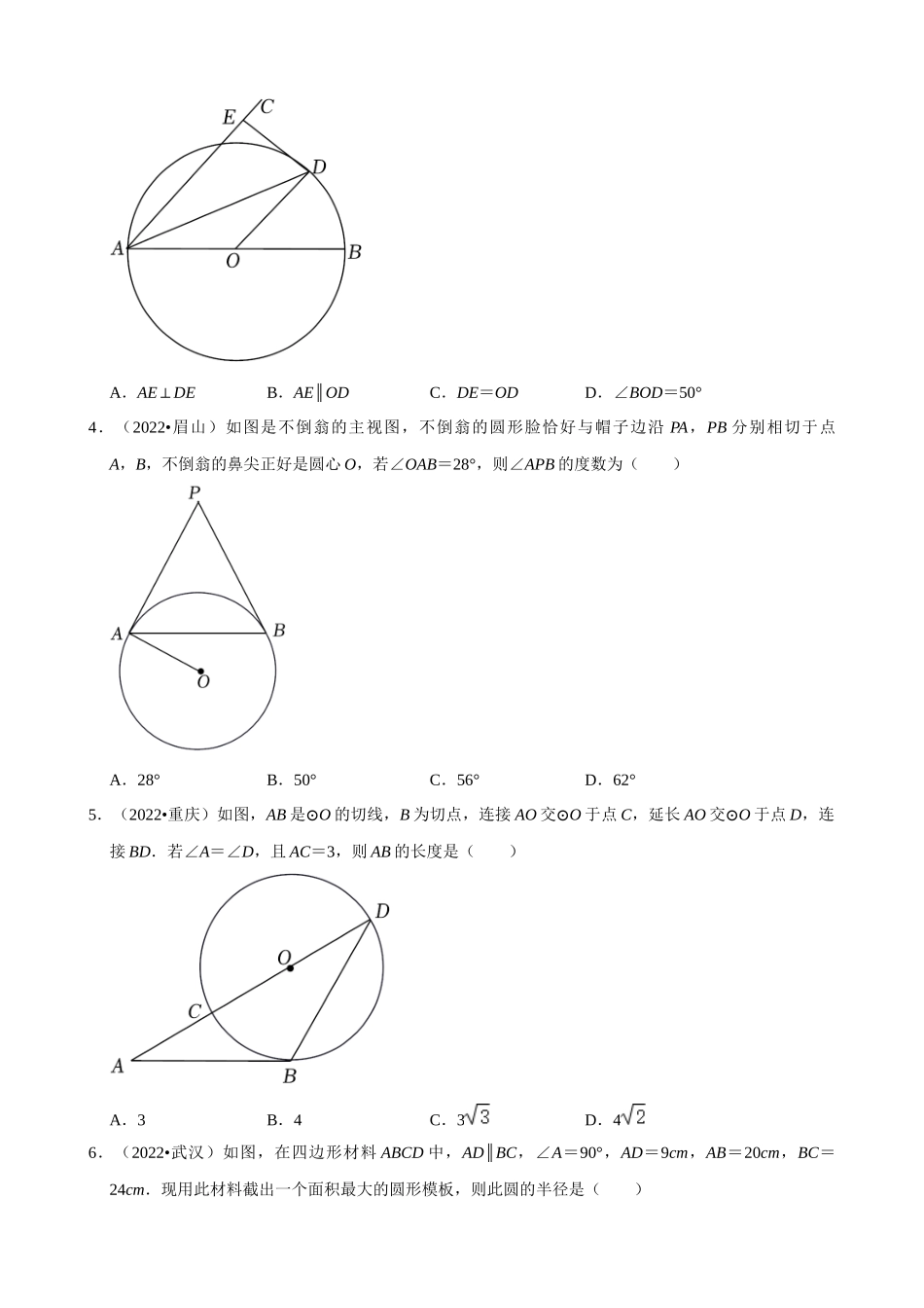 专题24_圆的有关位置关系（共52题）.docx_第2页