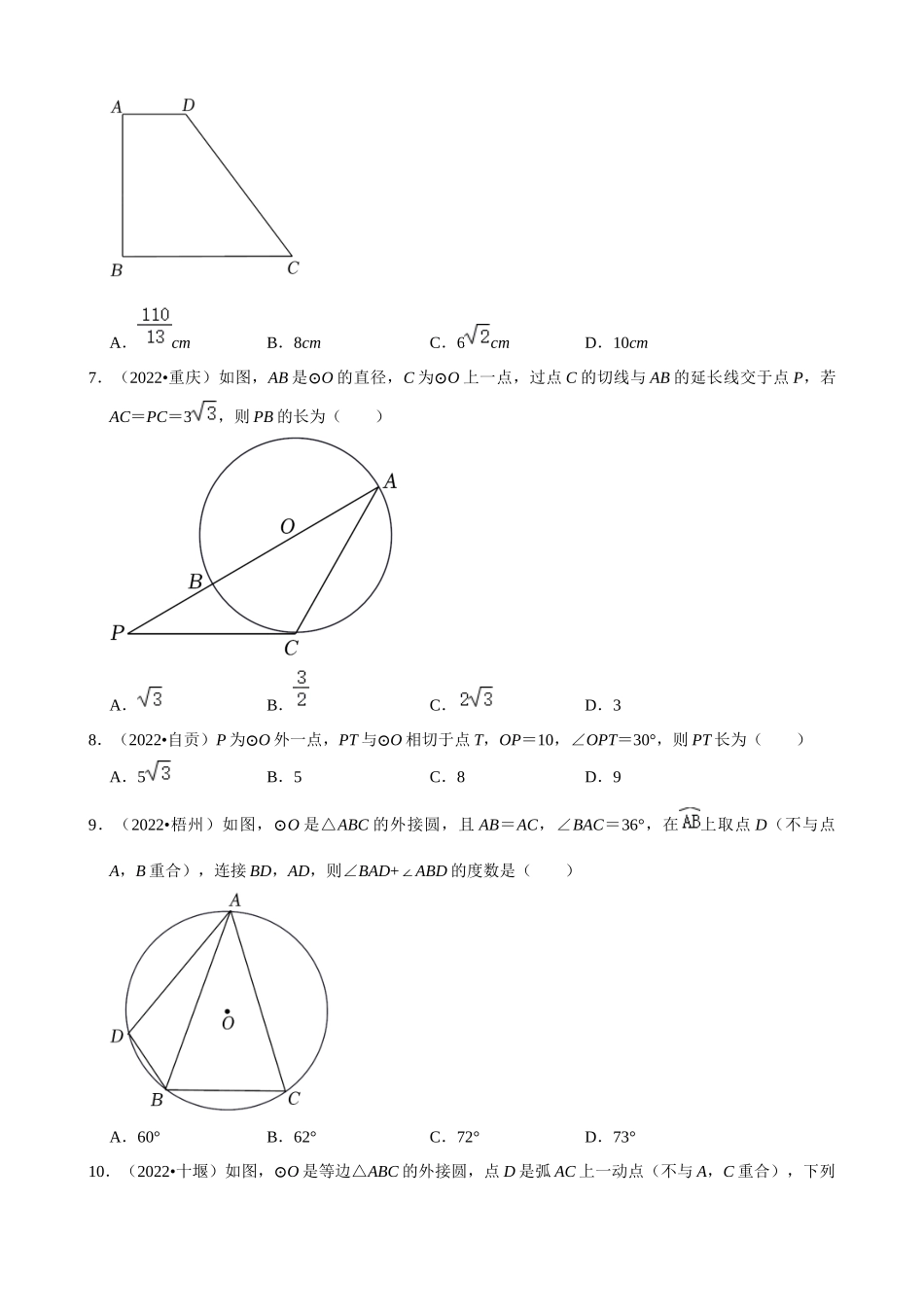 专题24_圆的有关位置关系（共52题）.docx_第3页