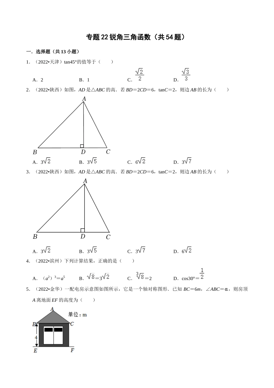 专题22_锐角三角函数（共54题）.docx_第1页