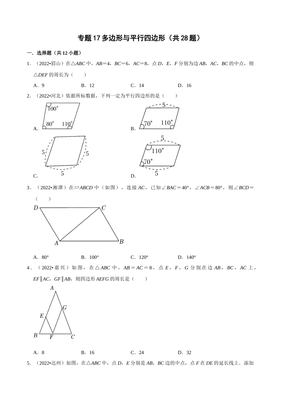 专题17_多边形与平行四边形（共28题）.docx_第1页