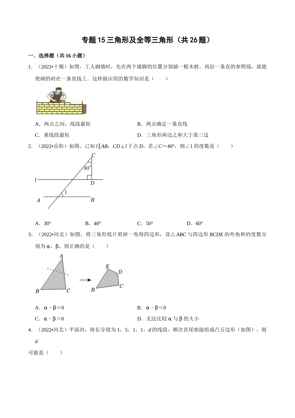 专题15_三角形及全等三角形（共26题）.docx_第1页