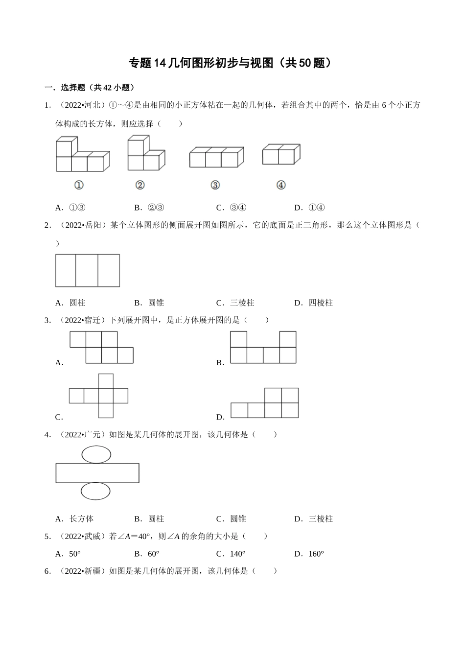 专题14_几何图形初步与视图（共50题）.docx_第1页