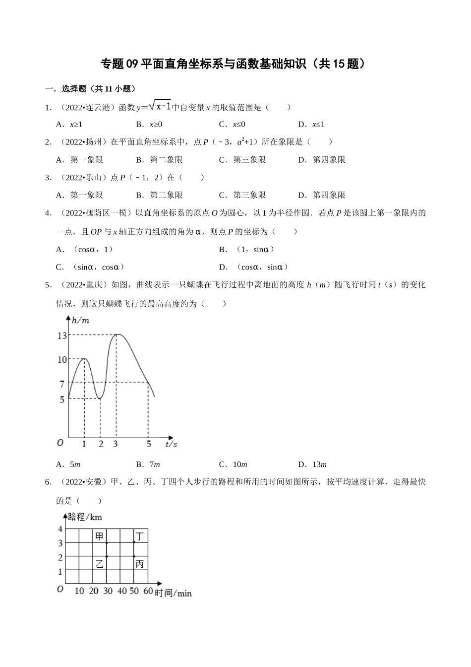 专题09_平面直角坐标系与函数基础知识（共15题）.docx_第1页