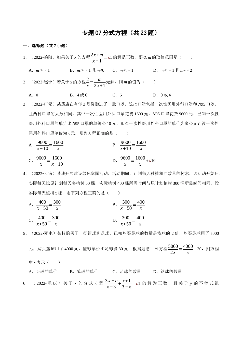 专题07_分式方程（共23题）.docx_第1页