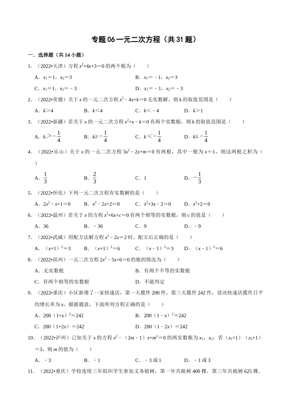 专题06_一元二次方程（共31题）.docx_第1页