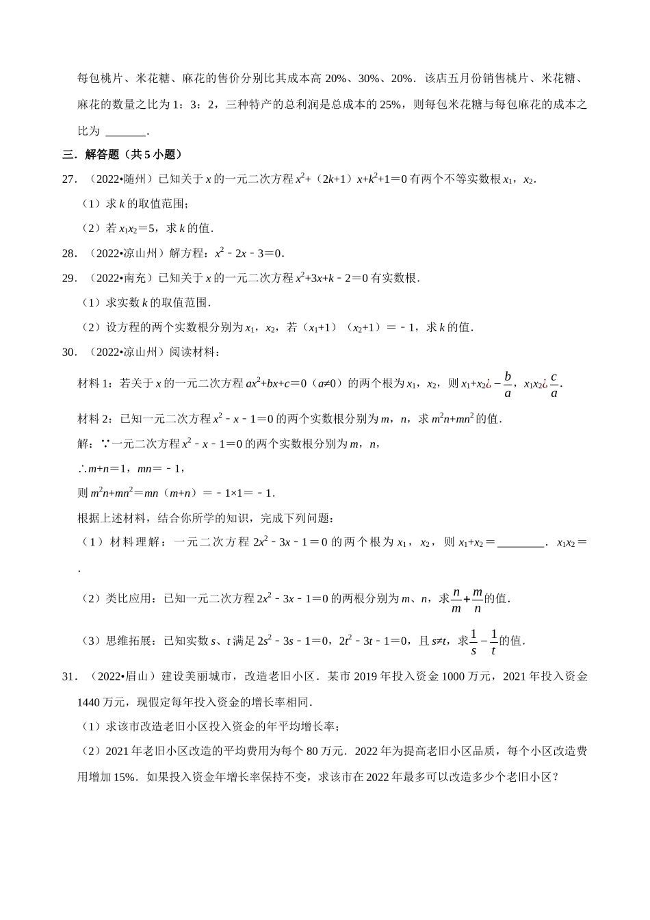 专题06_一元二次方程（共31题）.docx_第3页