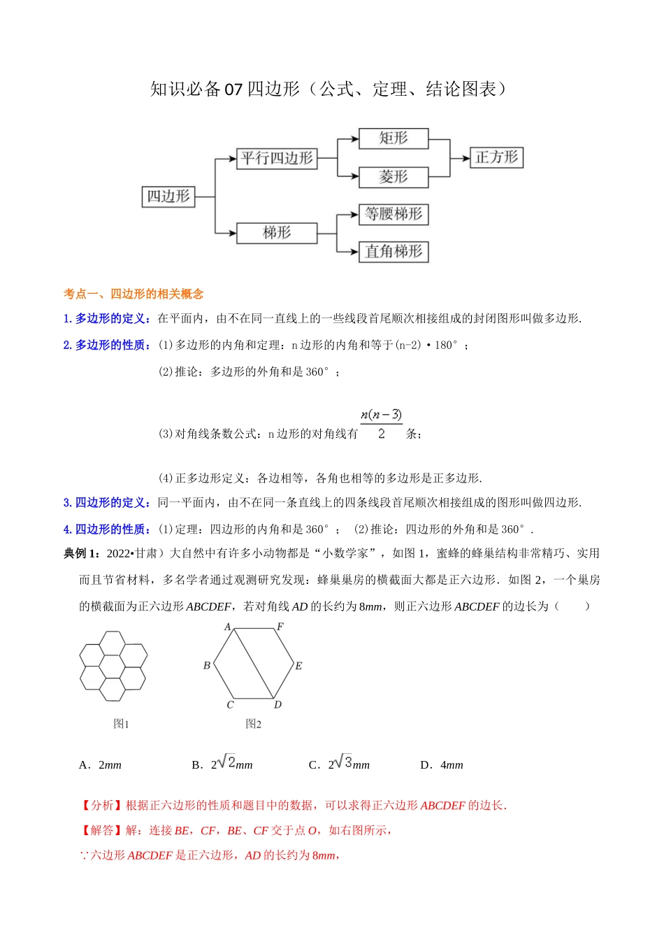 07_四边形（公式、定理、结论图表）.docx_第1页