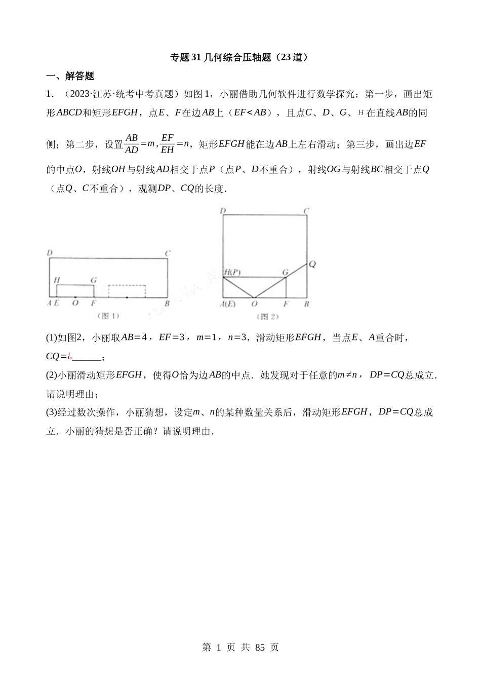 专题31 几何综合压轴题（第2期）.docx_第1页