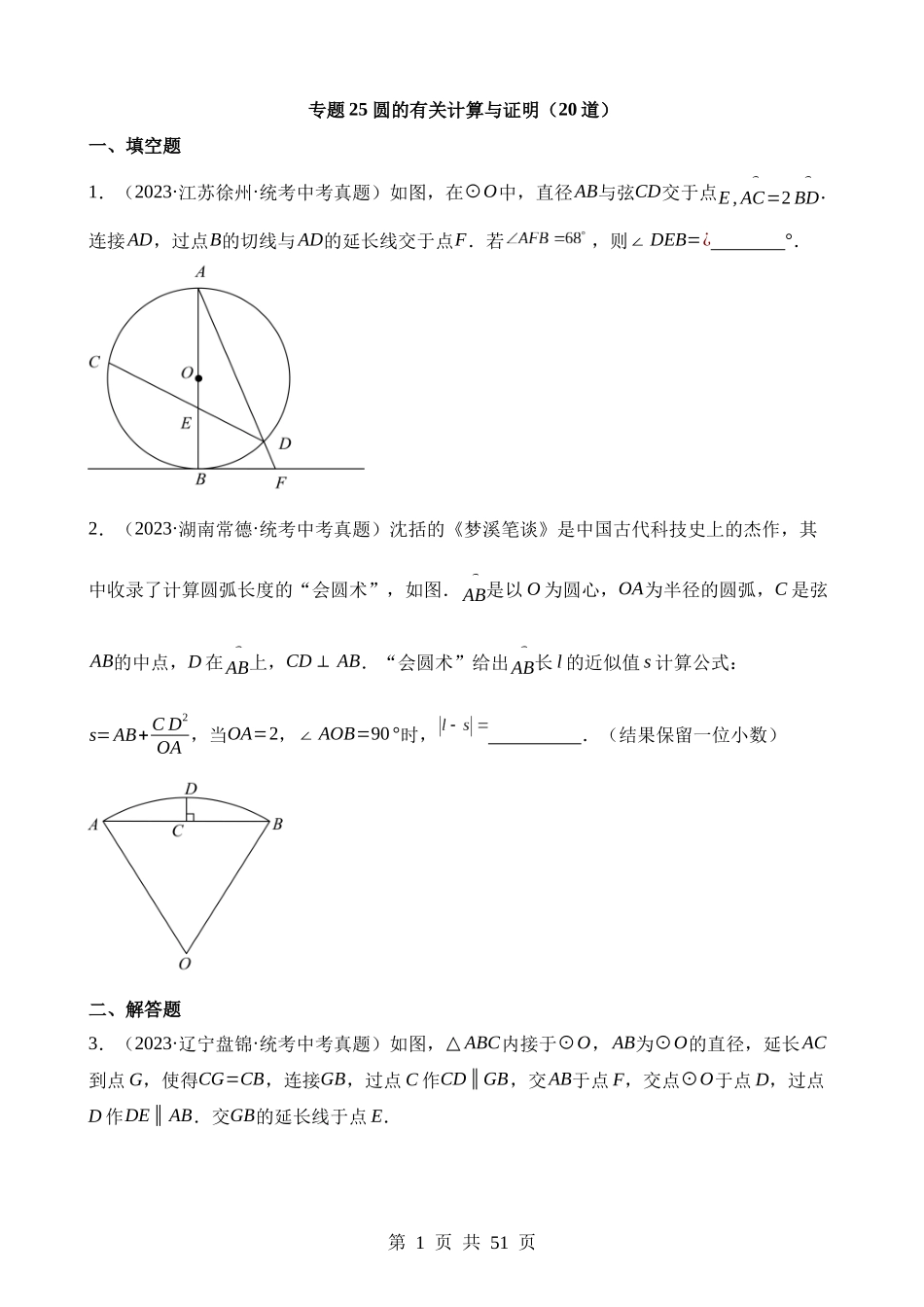 专题25 圆的有关计算与证明（第2期）.docx_第1页