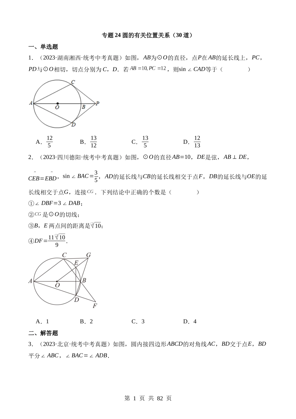 专题24 圆的有关位置关系（第2期）.docx_第1页