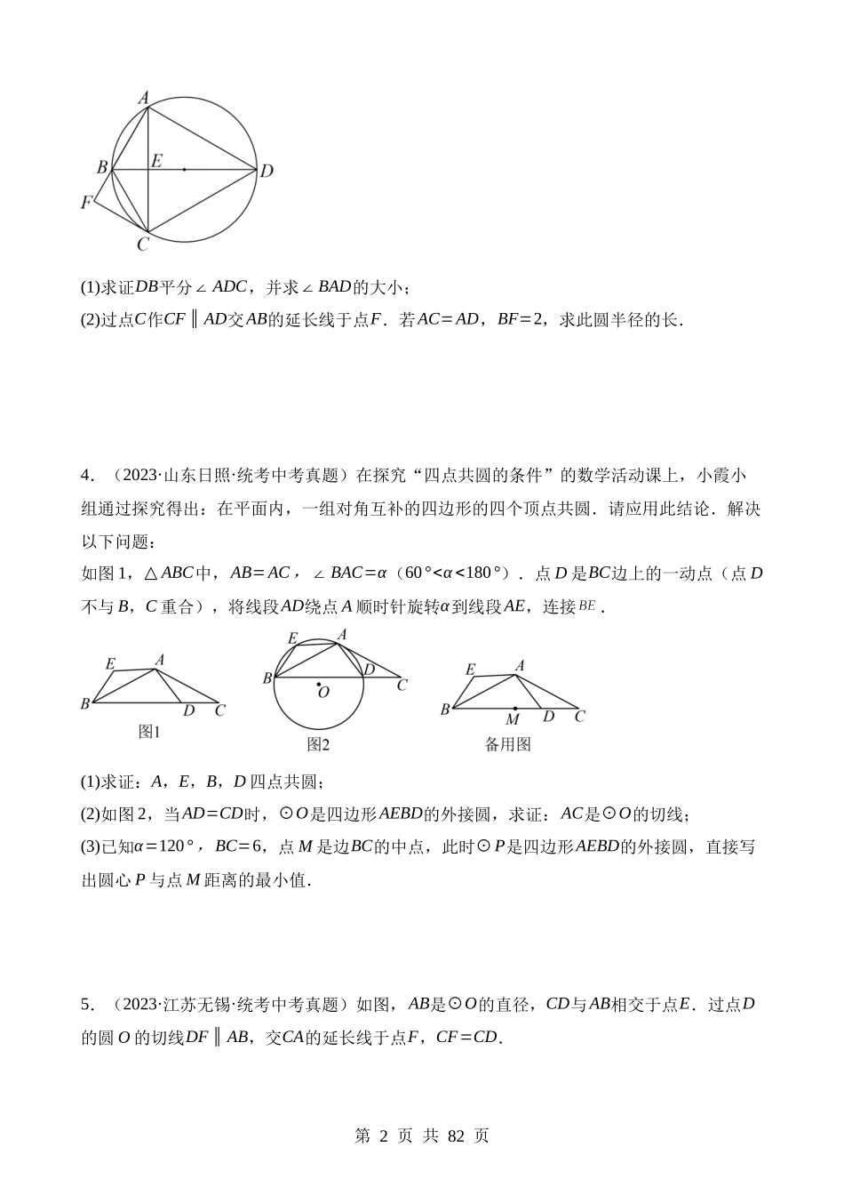 专题24 圆的有关位置关系（第2期）.docx_第2页