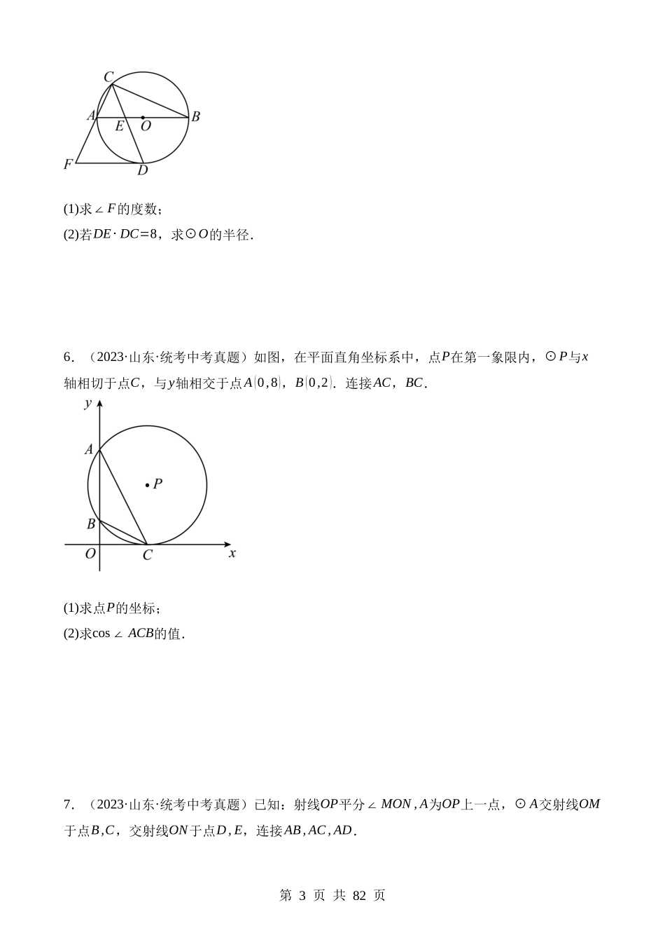 专题24 圆的有关位置关系（第2期）.docx_第3页