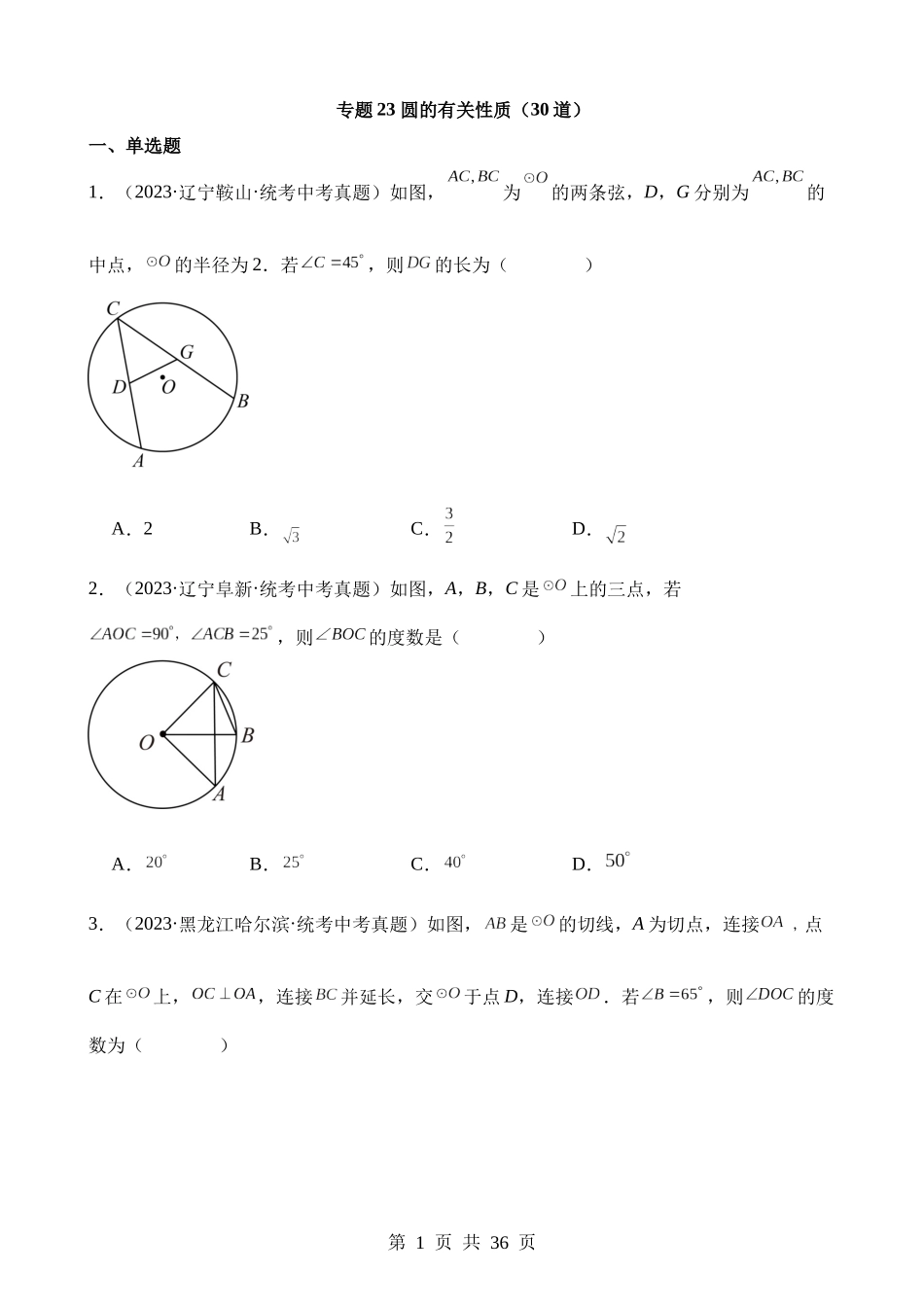 专题23 圆的有关性质（第2期）.docx_第1页