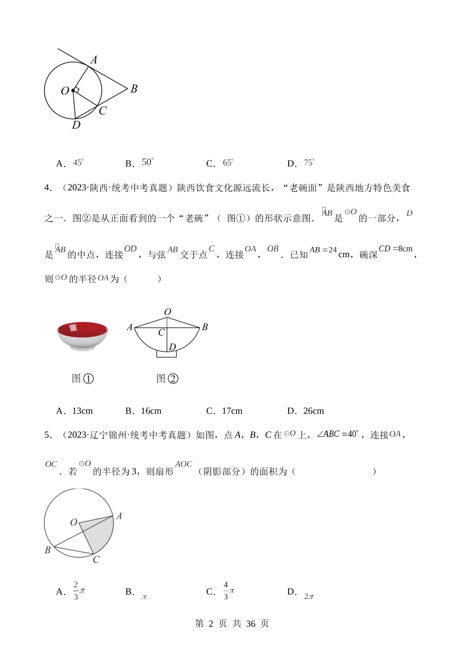 专题23 圆的有关性质（第2期）.docx_第2页