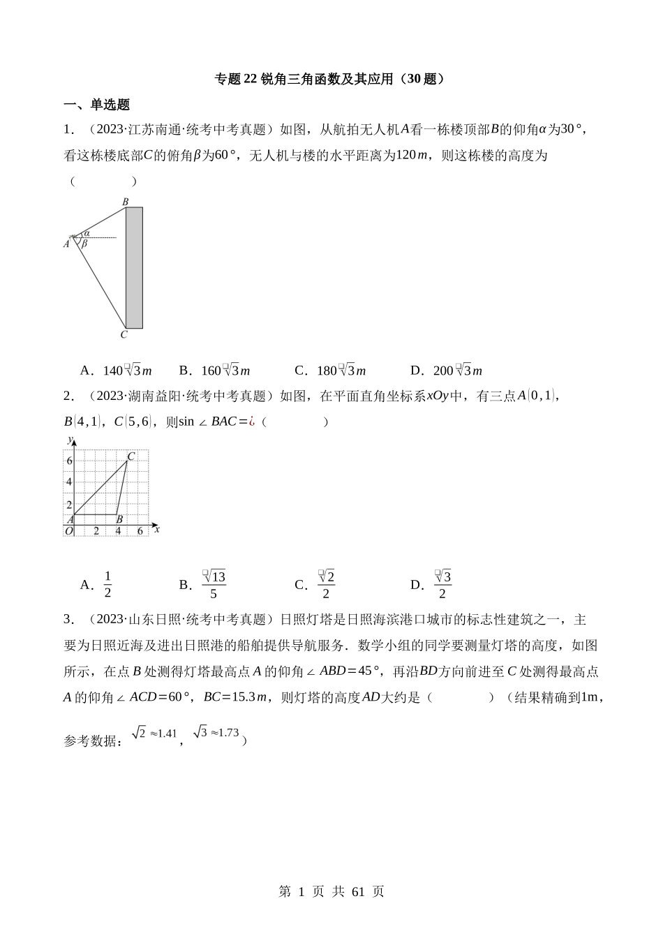 专题22 锐角三角函数及其应用（第2期）.docx_第1页