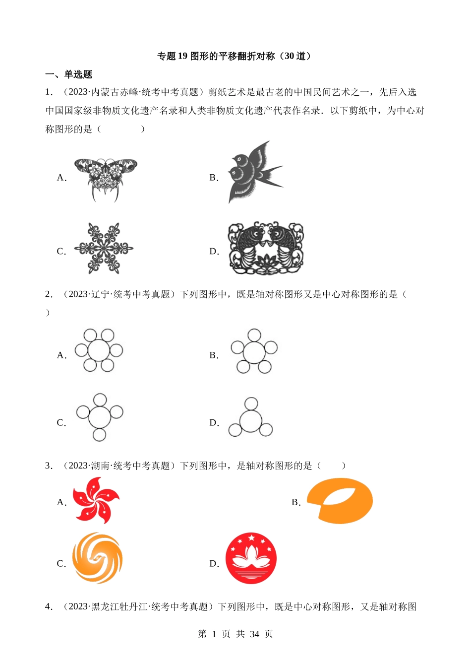 专题19 图形的平移翻折对称（第2期）.docx_第1页