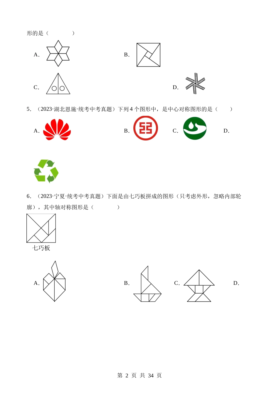 专题19 图形的平移翻折对称（第2期）.docx_第2页