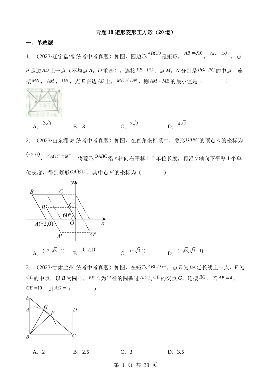 专题18 矩形菱形正方形（第2期）.docx_第1页