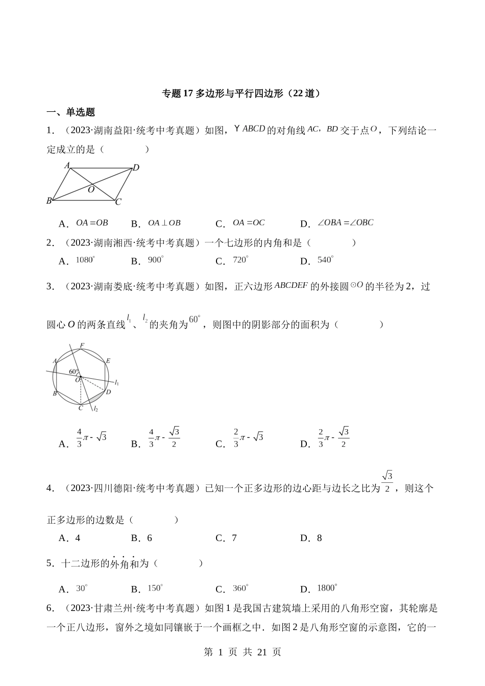 专题17 多边形与平行四边形（第2期）.docx_第1页