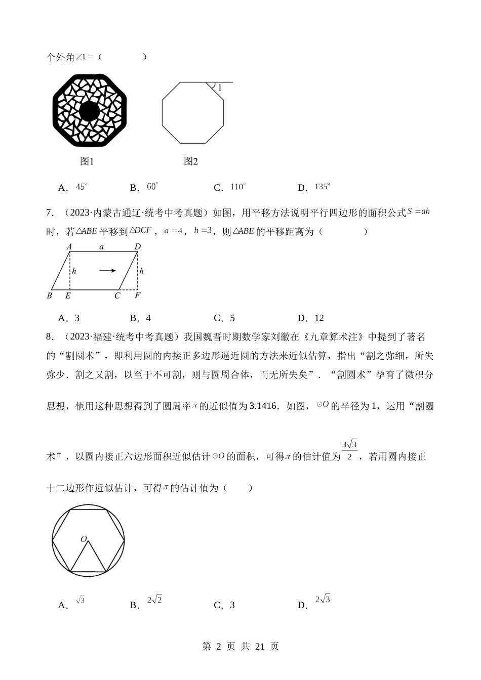 专题17 多边形与平行四边形（第2期）.docx_第2页