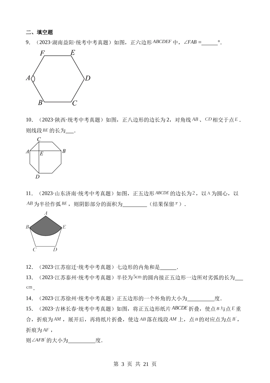 专题17 多边形与平行四边形（第2期）.docx_第3页