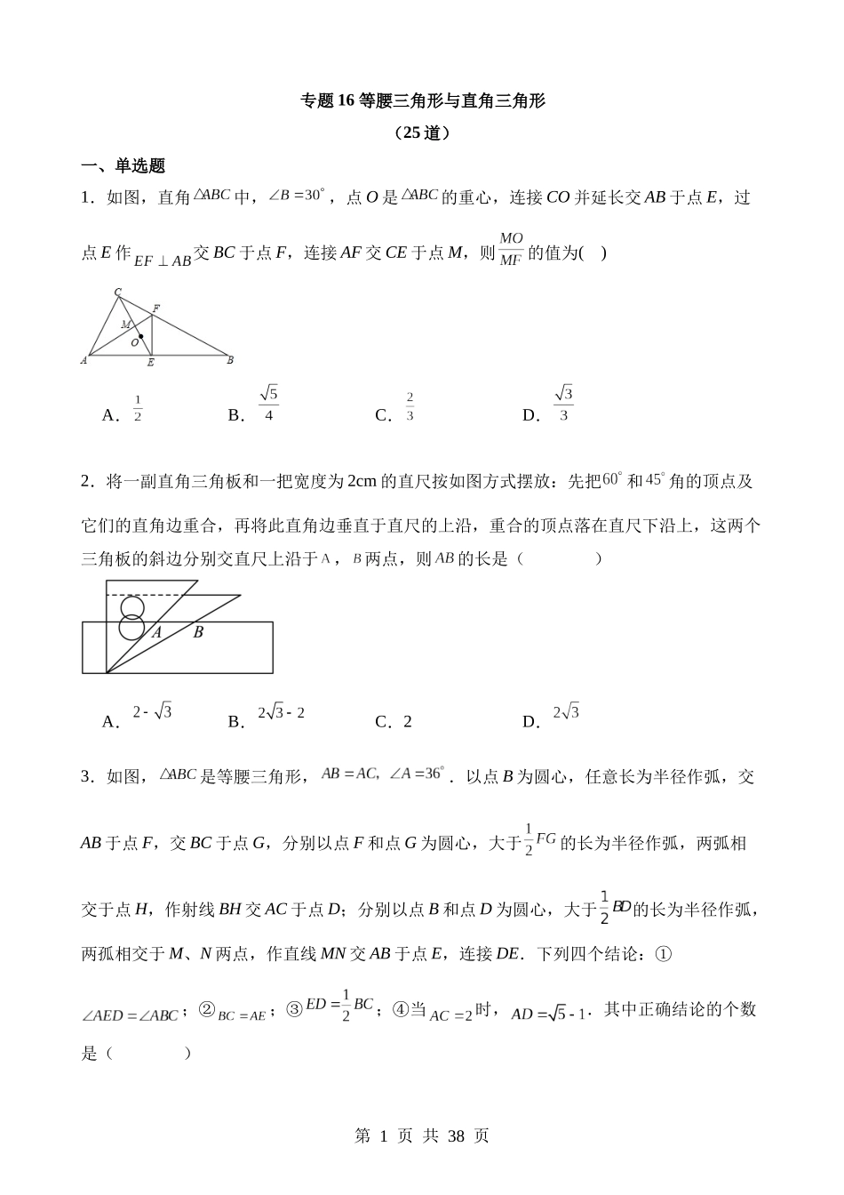 专题16 等腰三角形与直角三角形（第2期）.docx_第1页