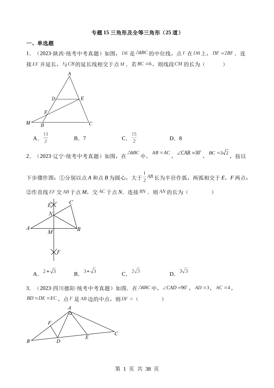 专题15 三角形及全等三角形（第2期）.docx_第1页