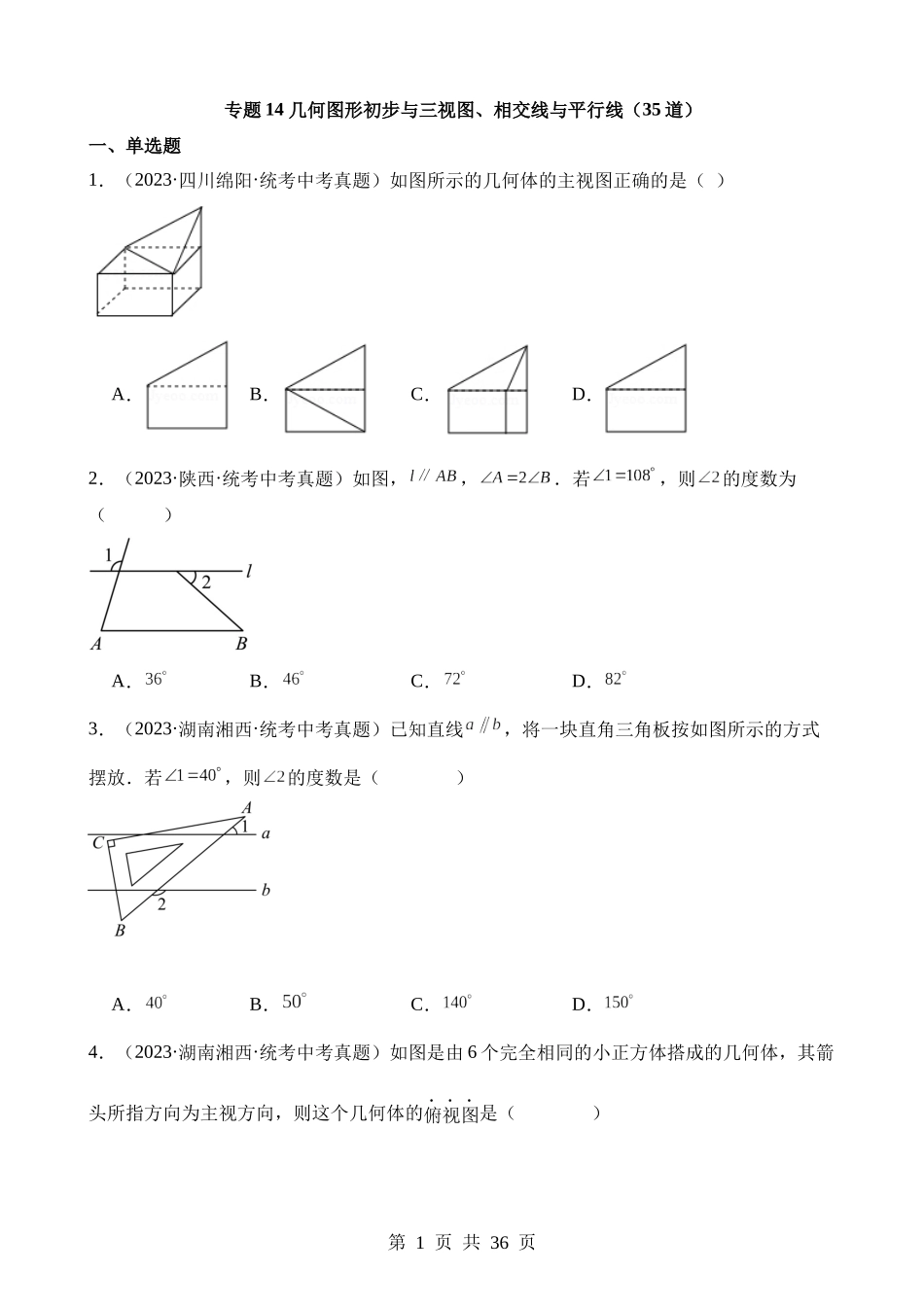 专题14 几何图形初步与三视图、相交线与平行线（第2期）.docx_第1页