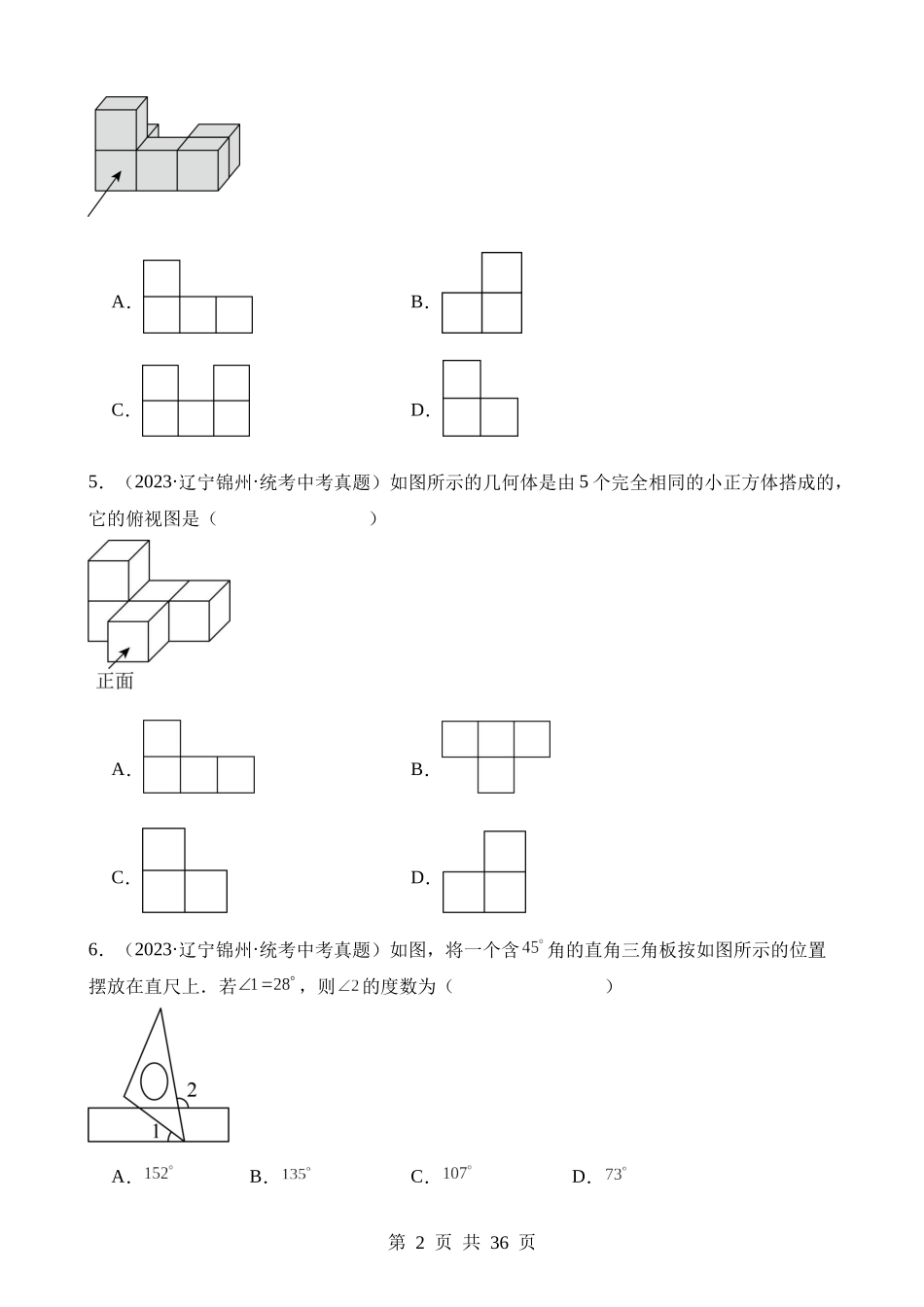 专题14 几何图形初步与三视图、相交线与平行线（第2期）.docx_第2页