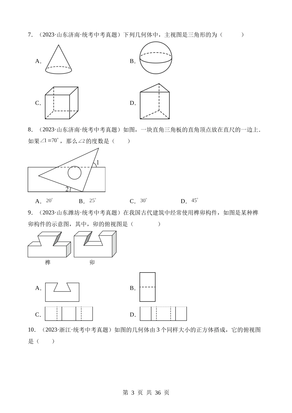 专题14 几何图形初步与三视图、相交线与平行线（第2期）.docx_第3页