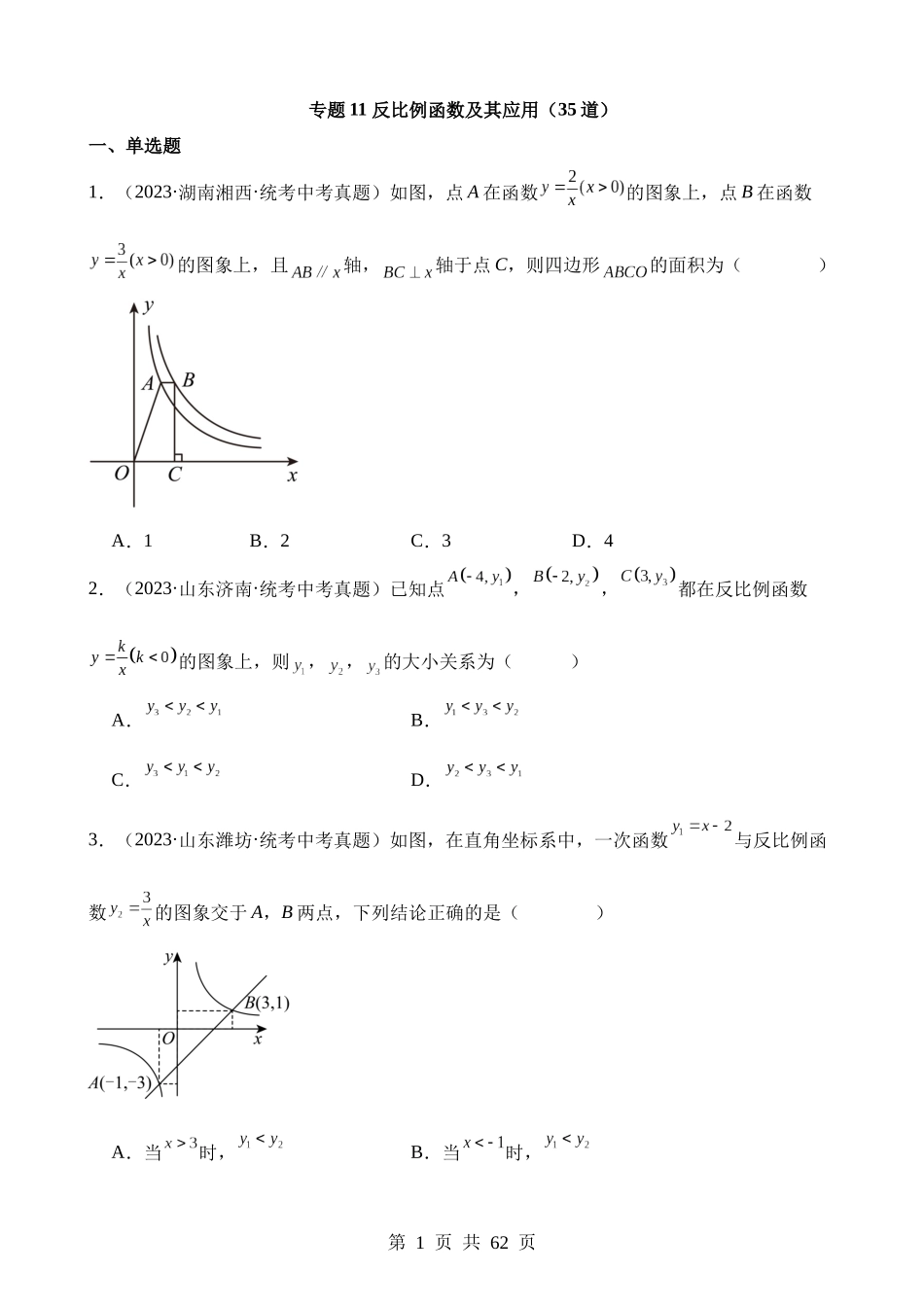 专题11 反比例函数及其应用（第2期）.docx_第1页