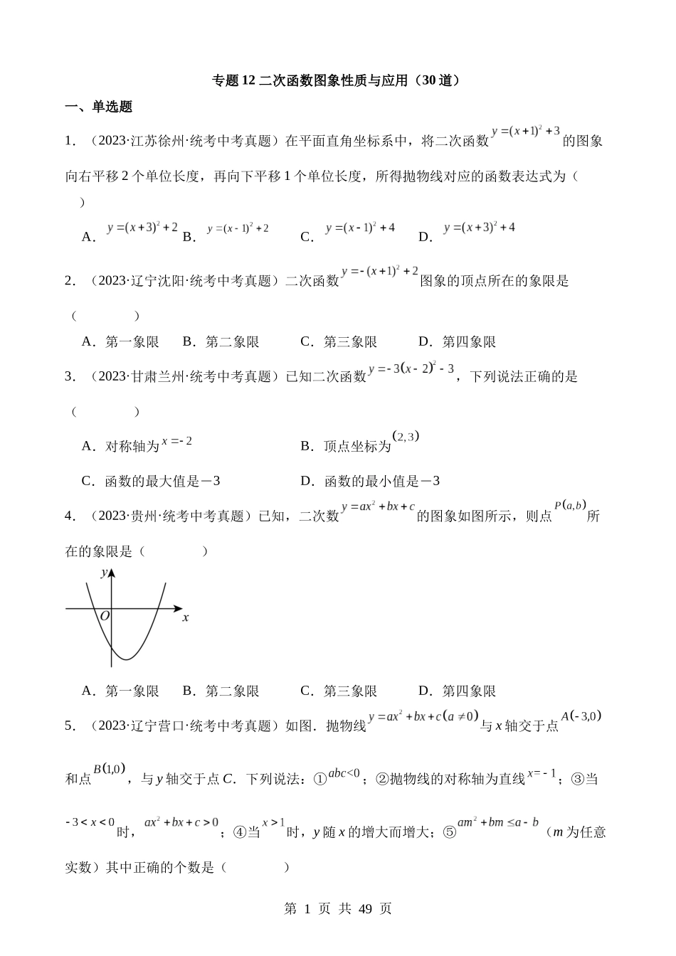 专题12 二次函数图象性质与应用（第2期）.docx_第1页