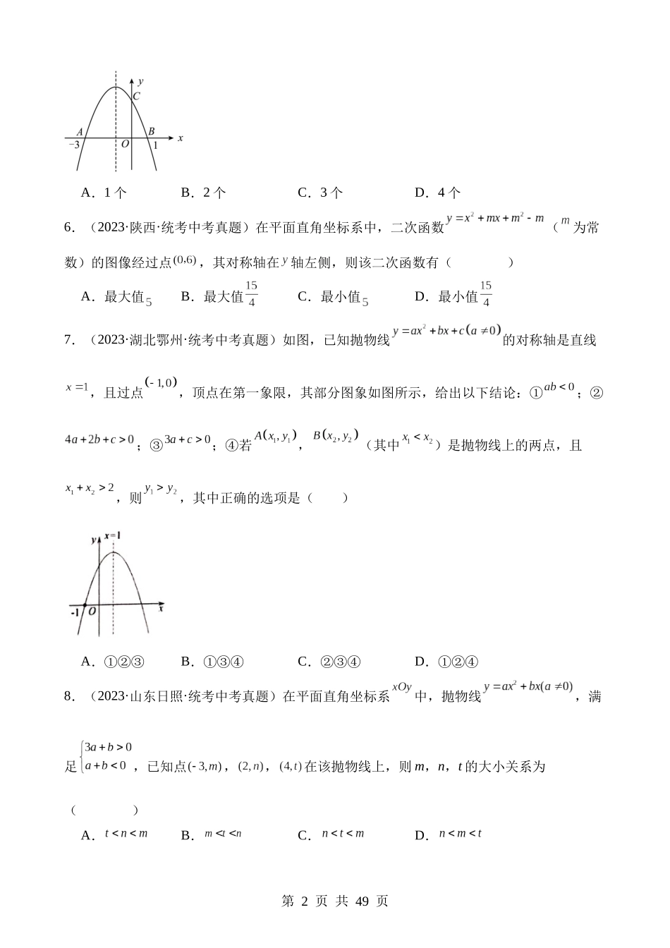 专题12 二次函数图象性质与应用（第2期）.docx_第2页