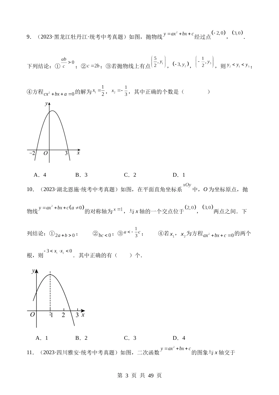 专题12 二次函数图象性质与应用（第2期）.docx_第3页