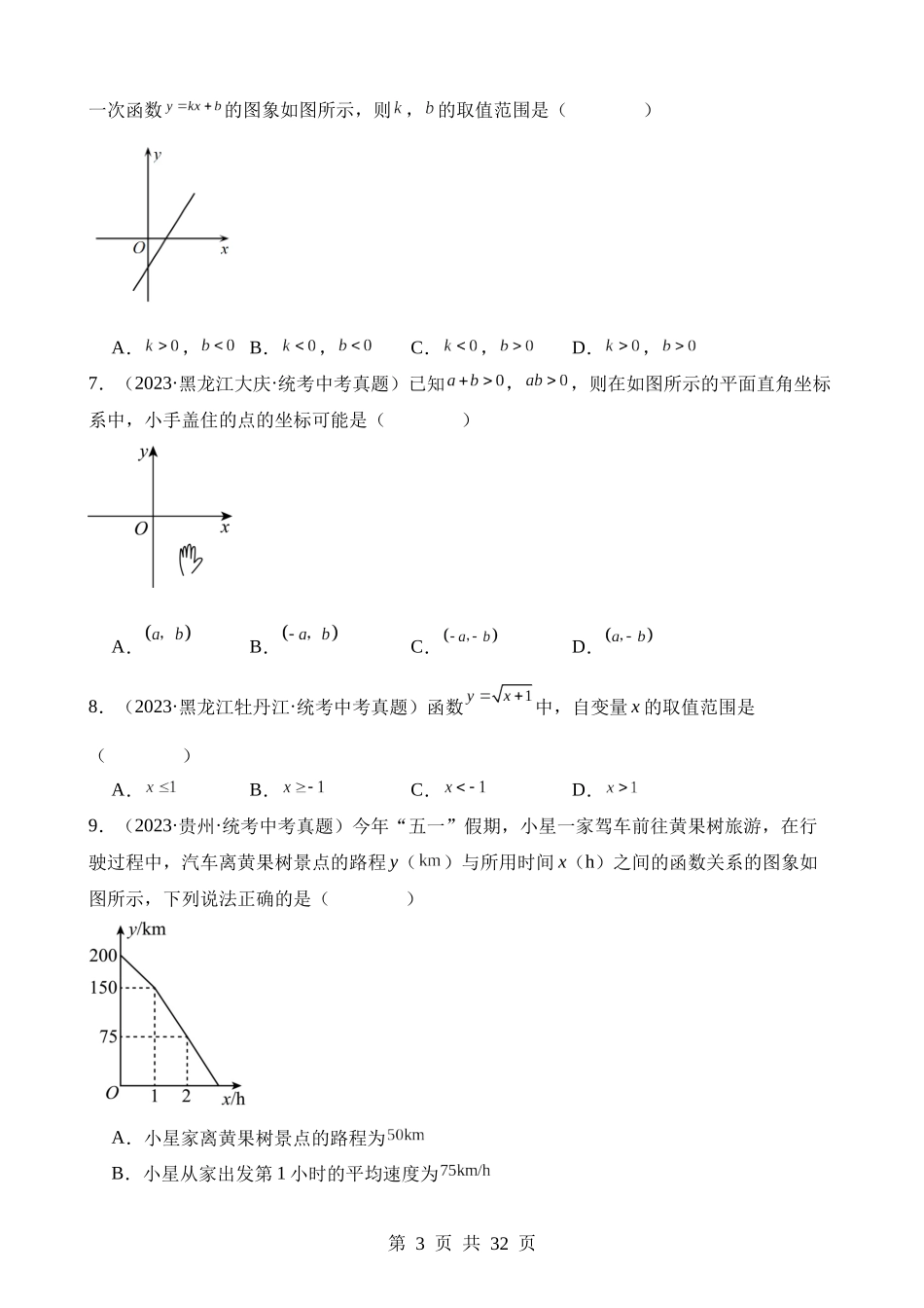 专题09 平面直角坐标系与函数基础知识（第2期）.docx_第3页