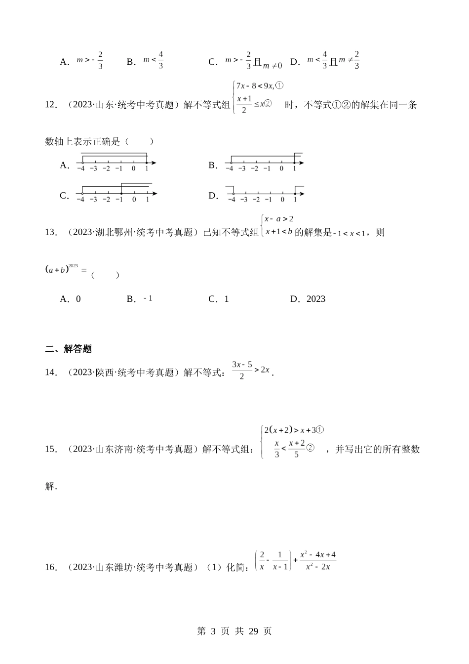 专题08 不等式（组）及其应用（第2期）.docx_第3页