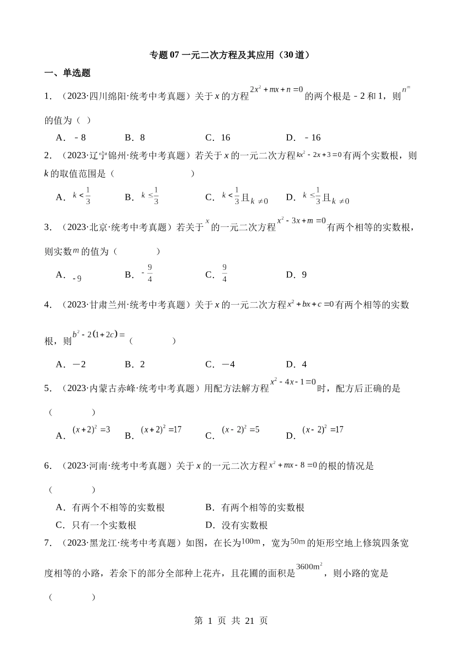 专题07 一元二次方程及其应用（第2期）.docx_第1页