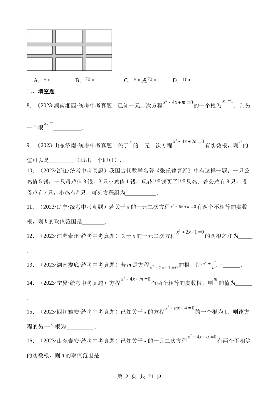 专题07 一元二次方程及其应用（第2期）.docx_第2页