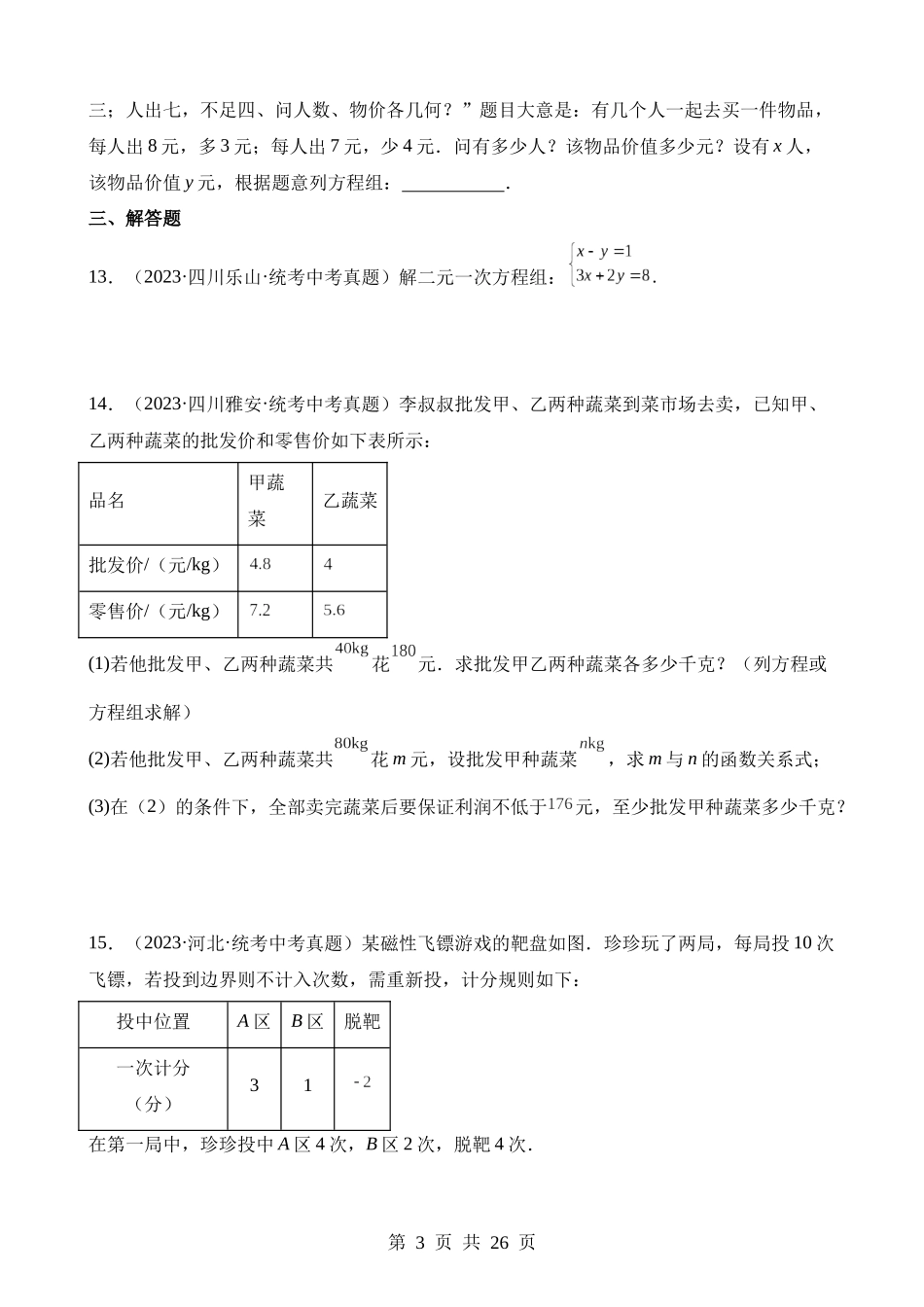 专题06 一次方程（组）及其应用（第2期）.docx_第3页