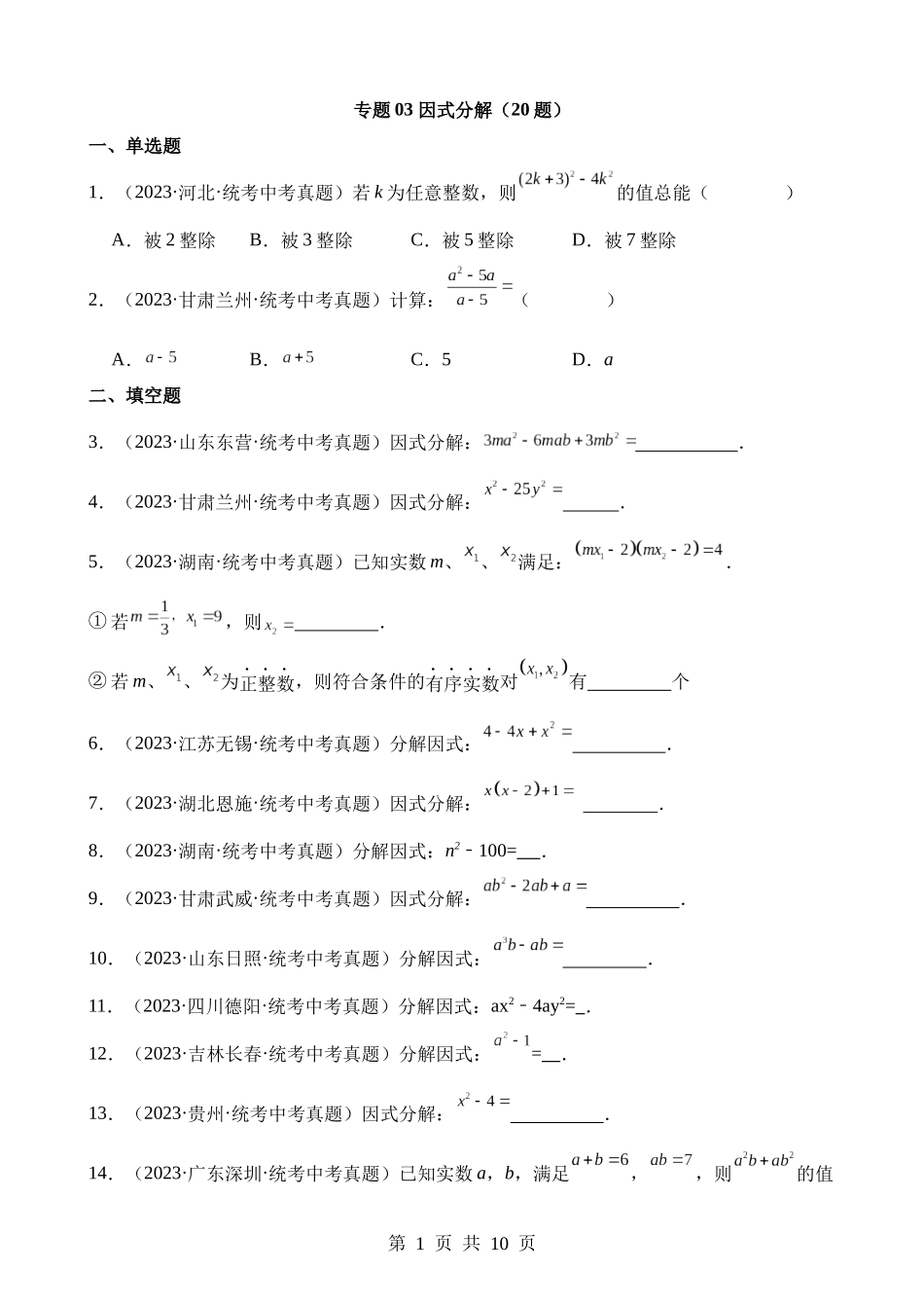 专题03 因式分解（第2期）.docx_第1页